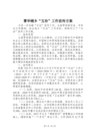 菁华铺乡“五治”工作宣传实施方案