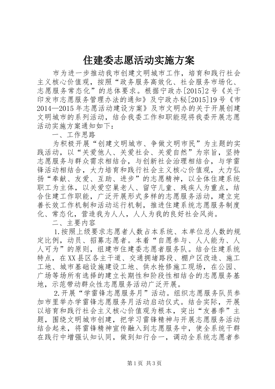 住建委志愿活动方案_第1页