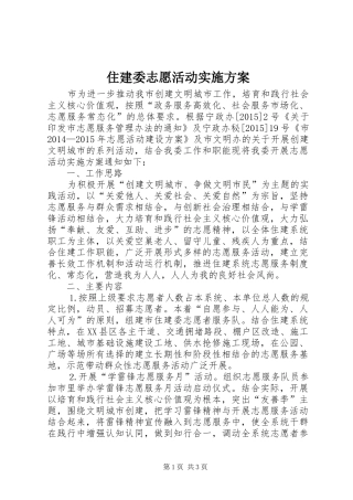 住建委志愿活动方案