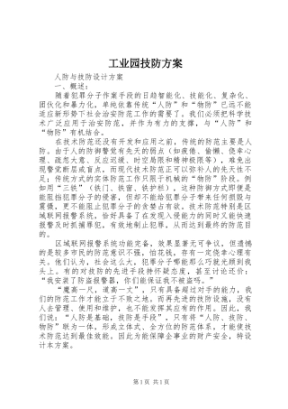 工业园技防实施方案