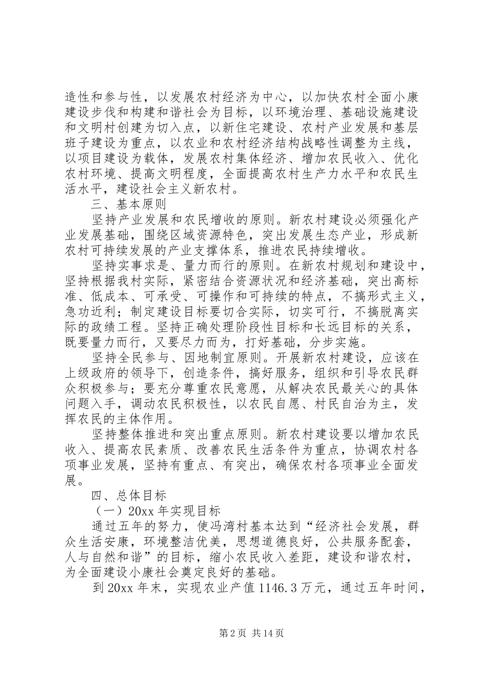 某村新农村建设方案_第2页