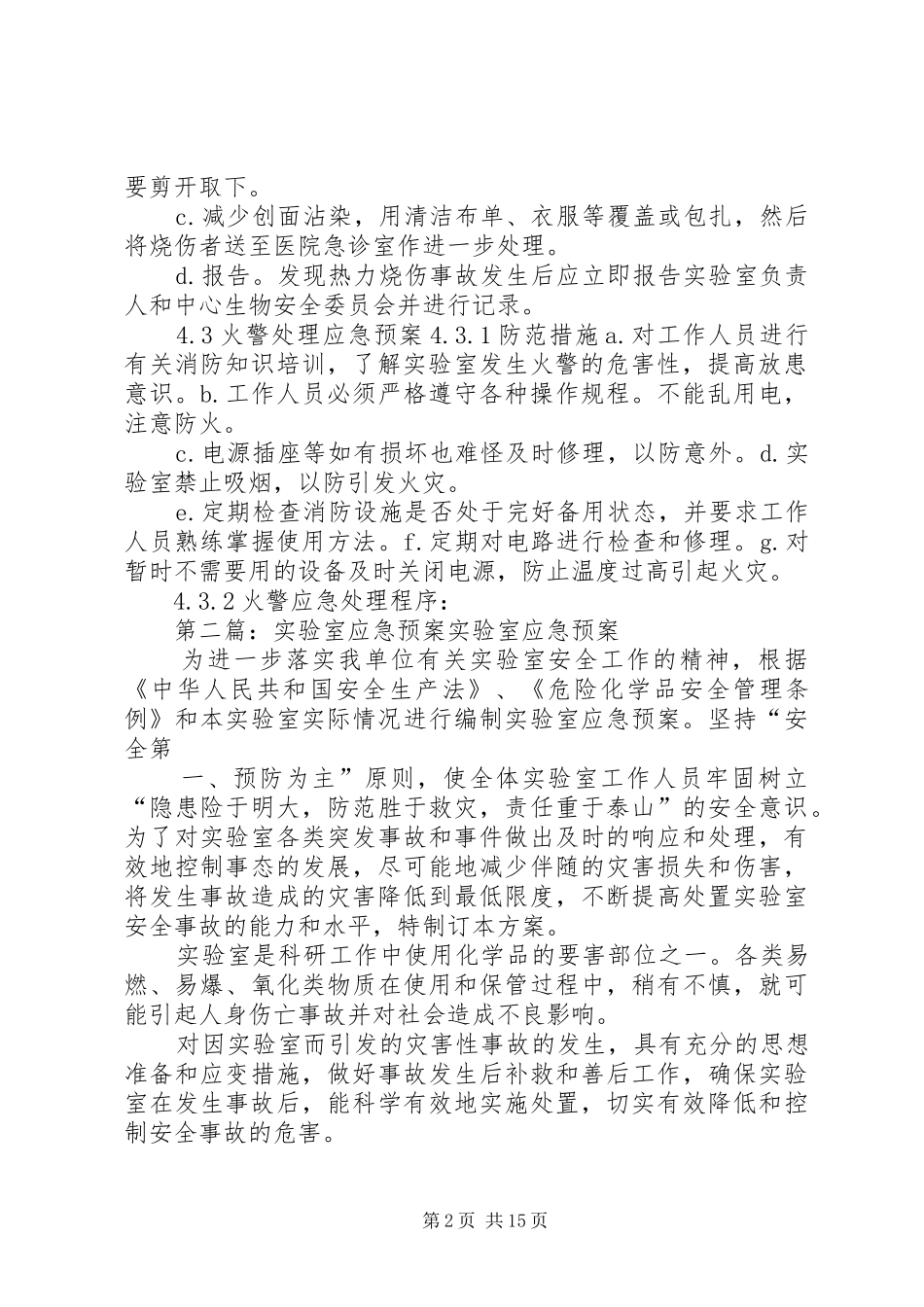 实验室应急处置预案_第2页