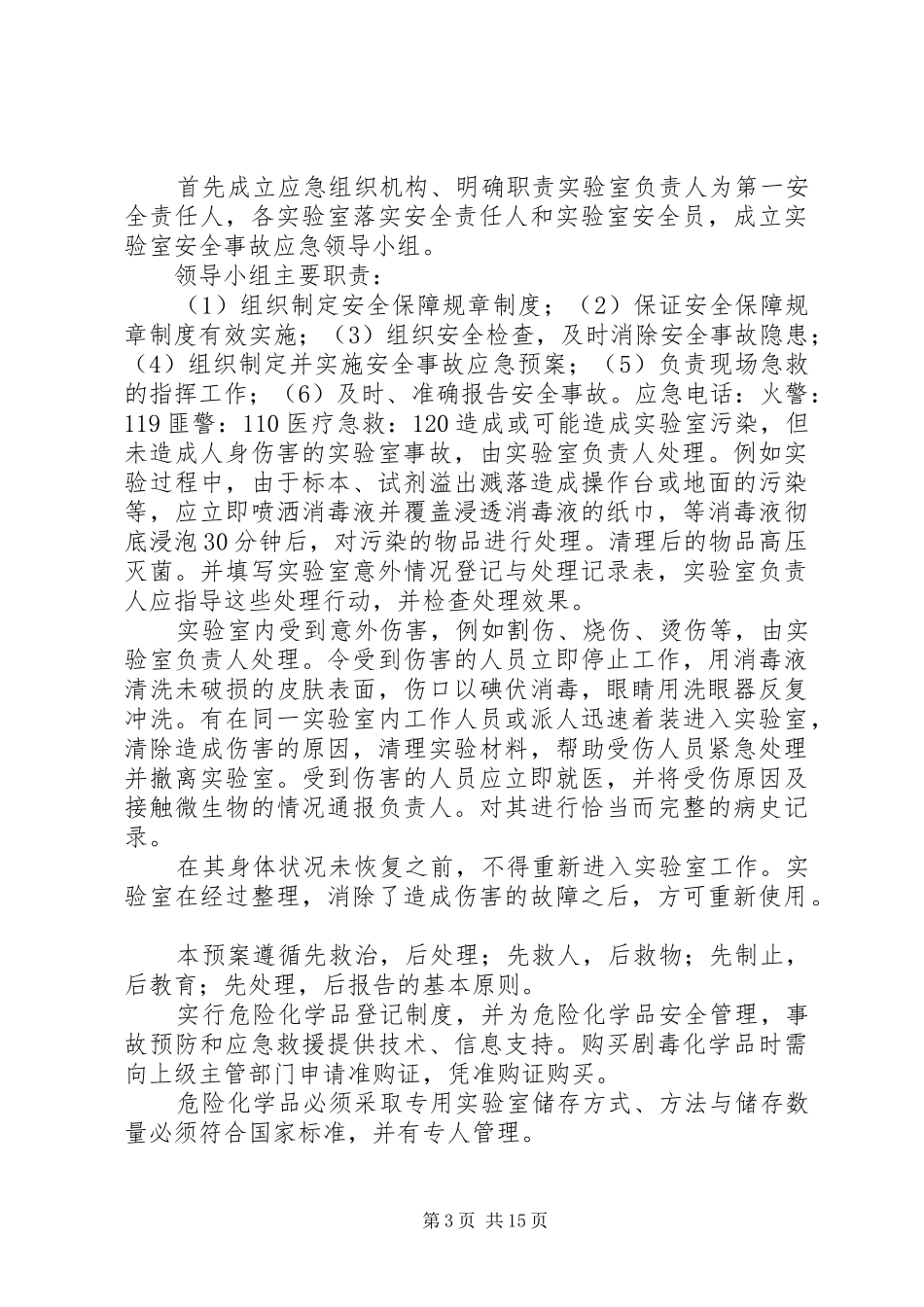 实验室应急处置预案_第3页