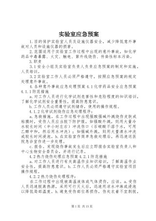 实验室应急处置预案