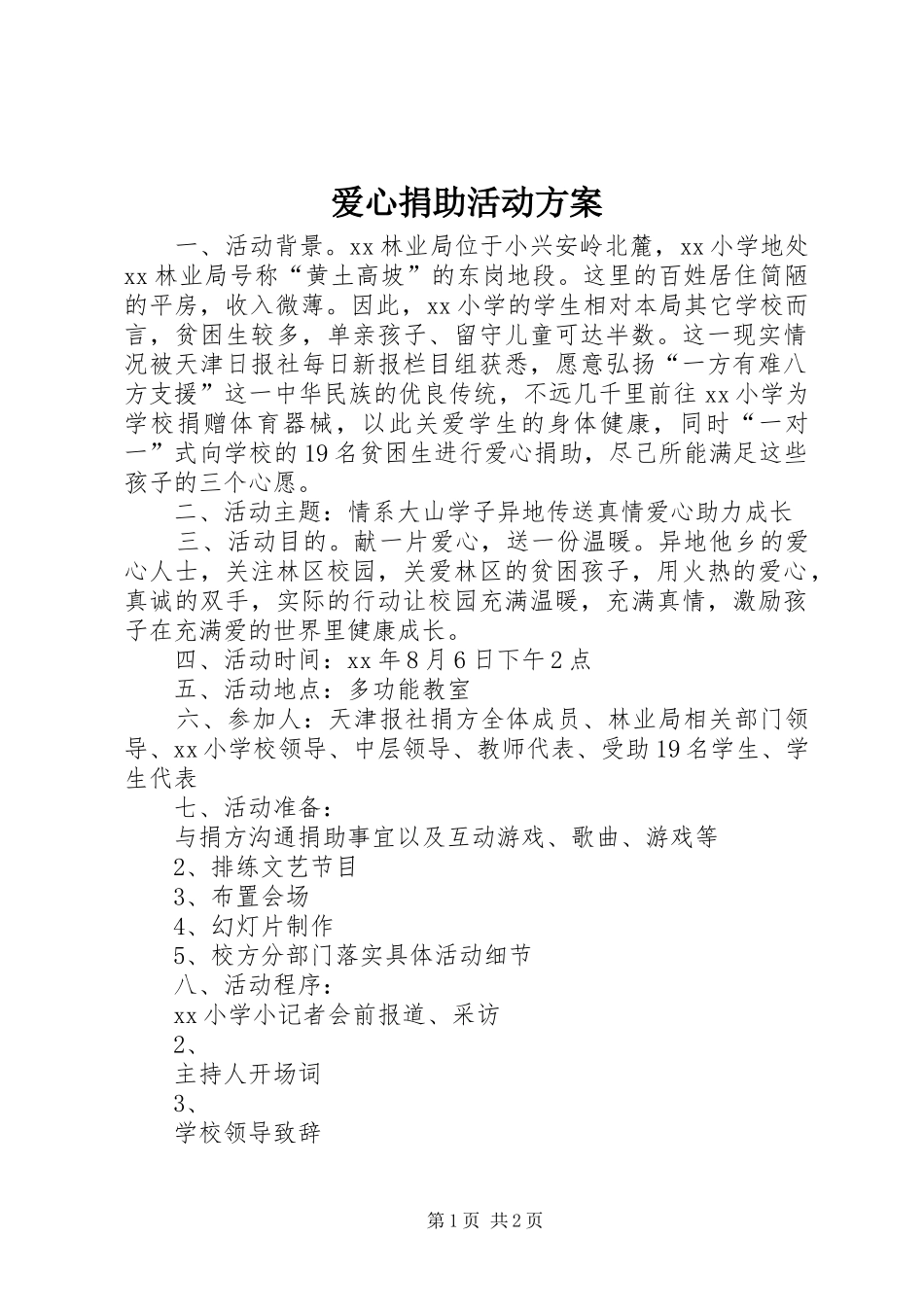 爱心捐助活动实施方案_第1页