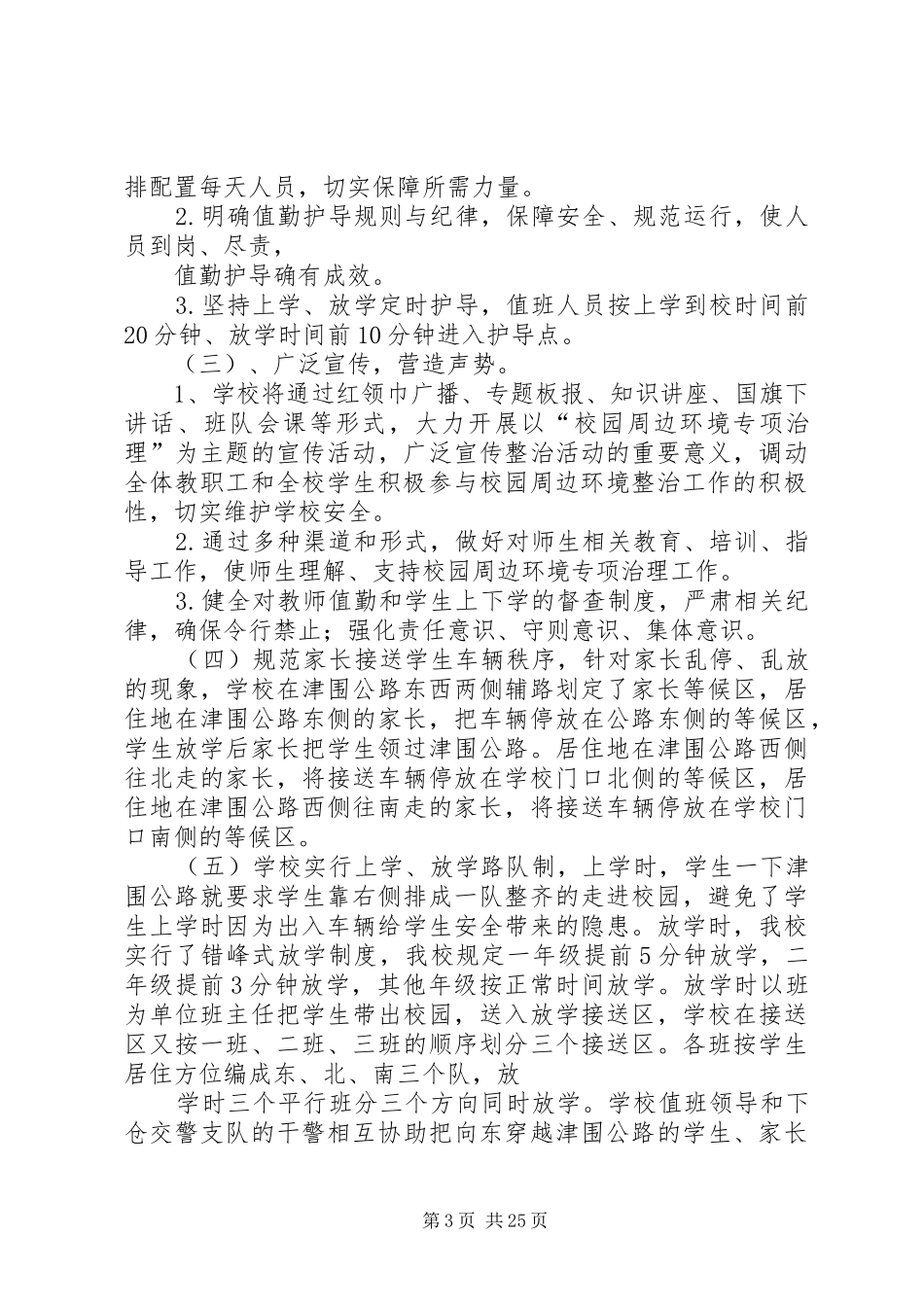 城西中队整治校园周边交通秩序工作实施方案_第3页