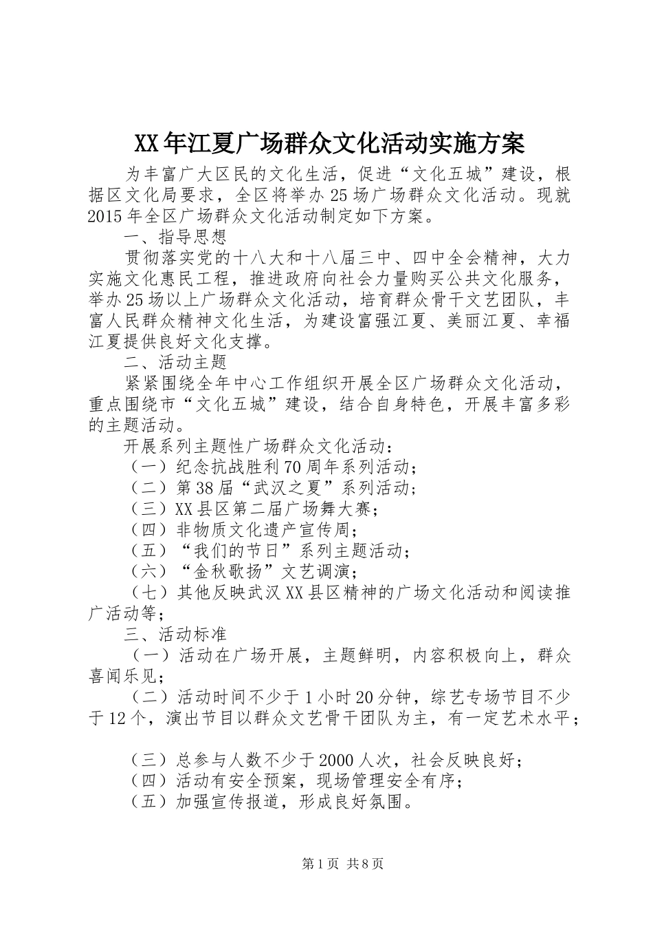 XX年江夏广场群众文化活动方案_第1页