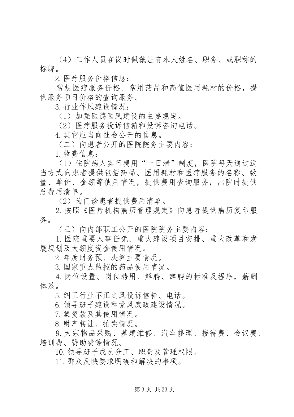关于医院院务公开方案_第3页