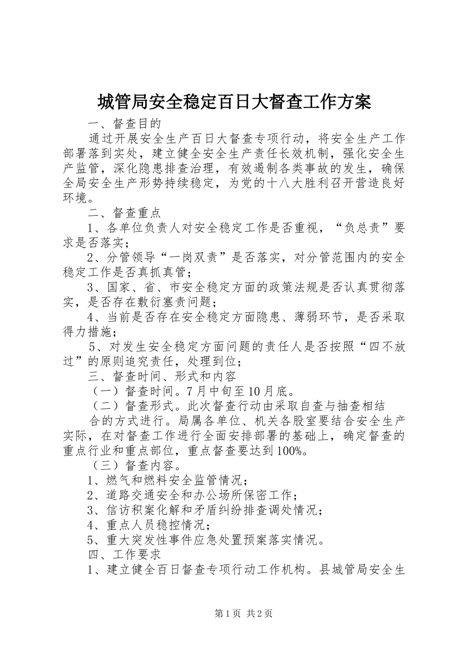 城管局安全稳定百日大督查工作实施方案_第1页