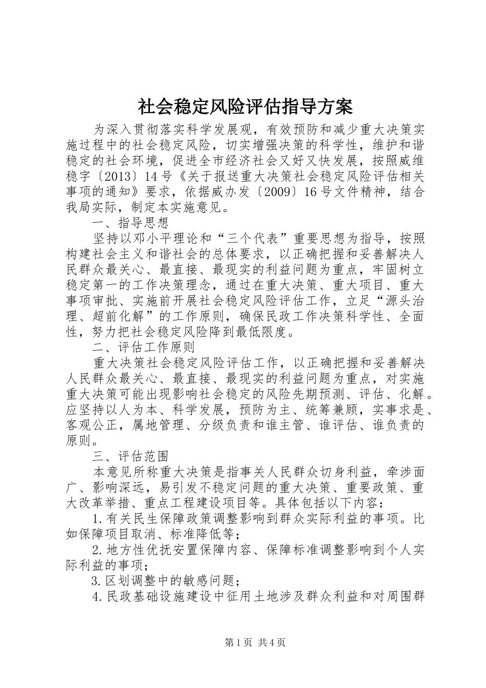 社会稳定风险评估指导实施方案_第1页