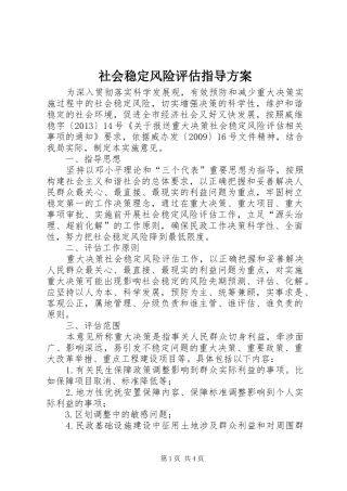 社会稳定风险评估指导实施方案