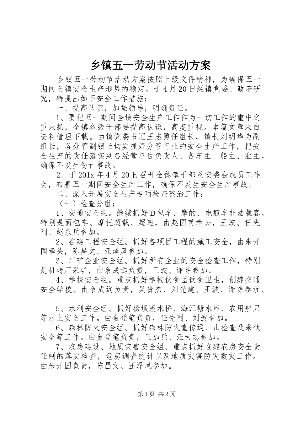 乡镇五一劳动节活动实施方案_第1页