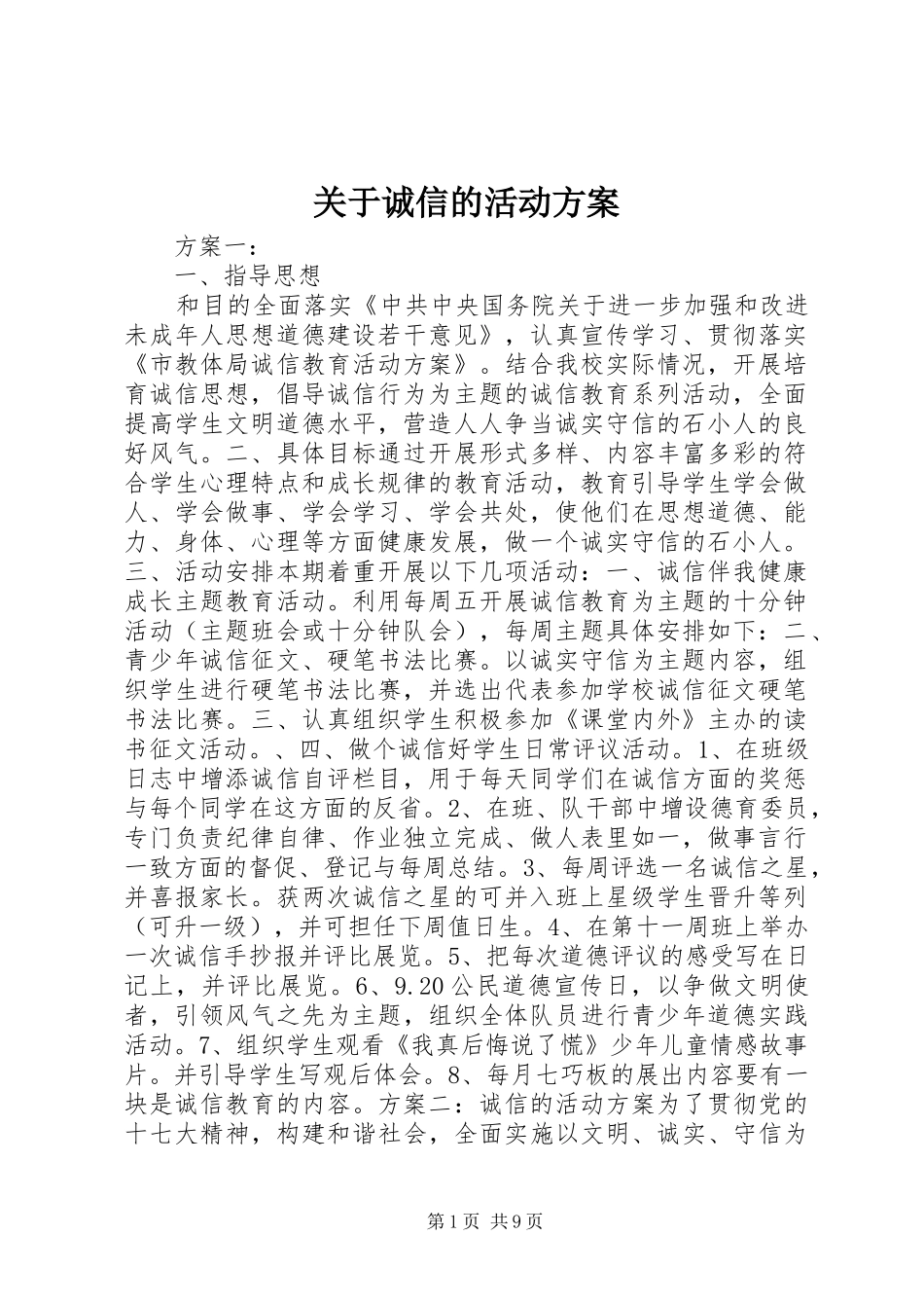 关于诚信的活动实施方案_第1页