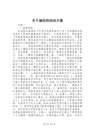 关于诚信的活动实施方案