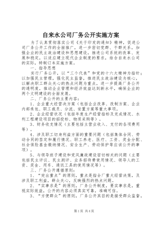 自来水公司厂务公开方案