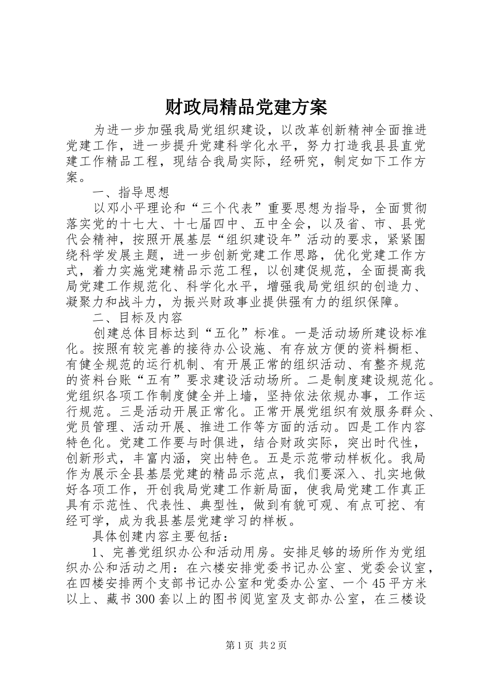 财政局精品党建实施方案_第1页