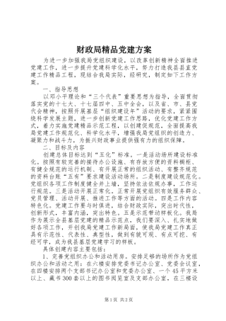 财政局精品党建实施方案