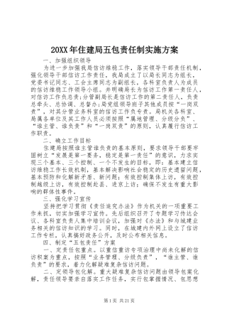 XX年住建局五包责任制方案