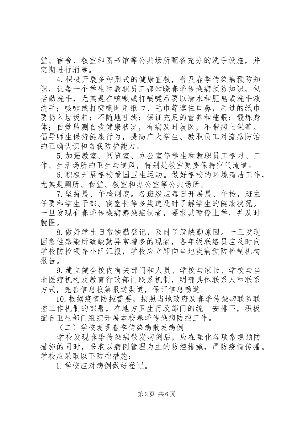 学校春季传染病防控工作实施方案_第2页