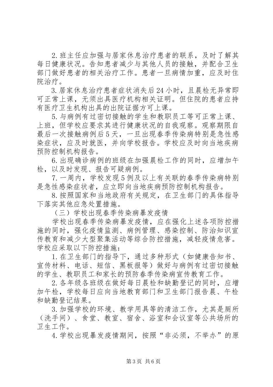 学校春季传染病防控工作实施方案_第3页
