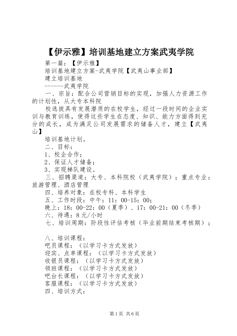【伊示雅】培训基地建立实施方案武夷学院_第1页
