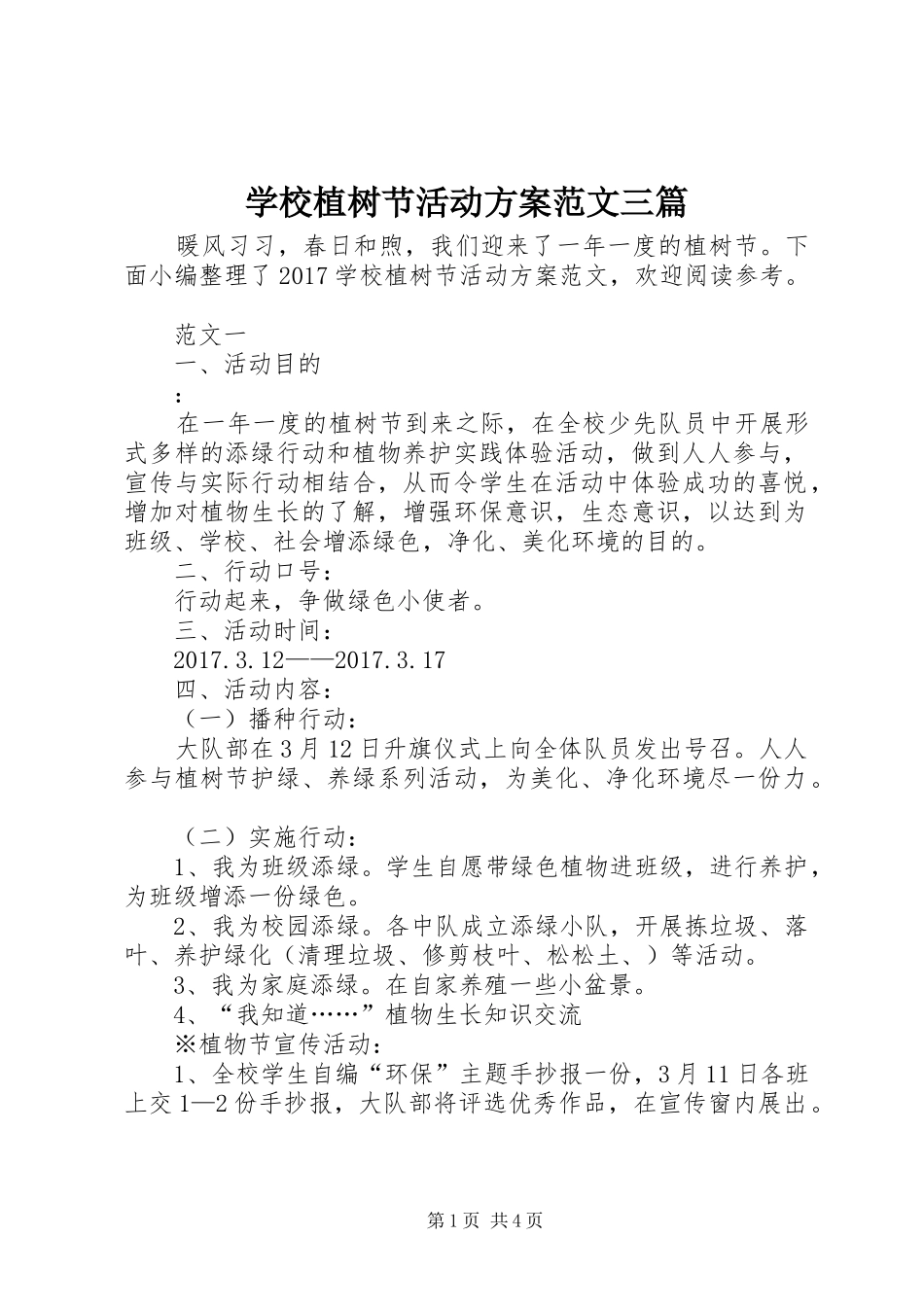 学校植树节活动实施方案范文三篇_第1页