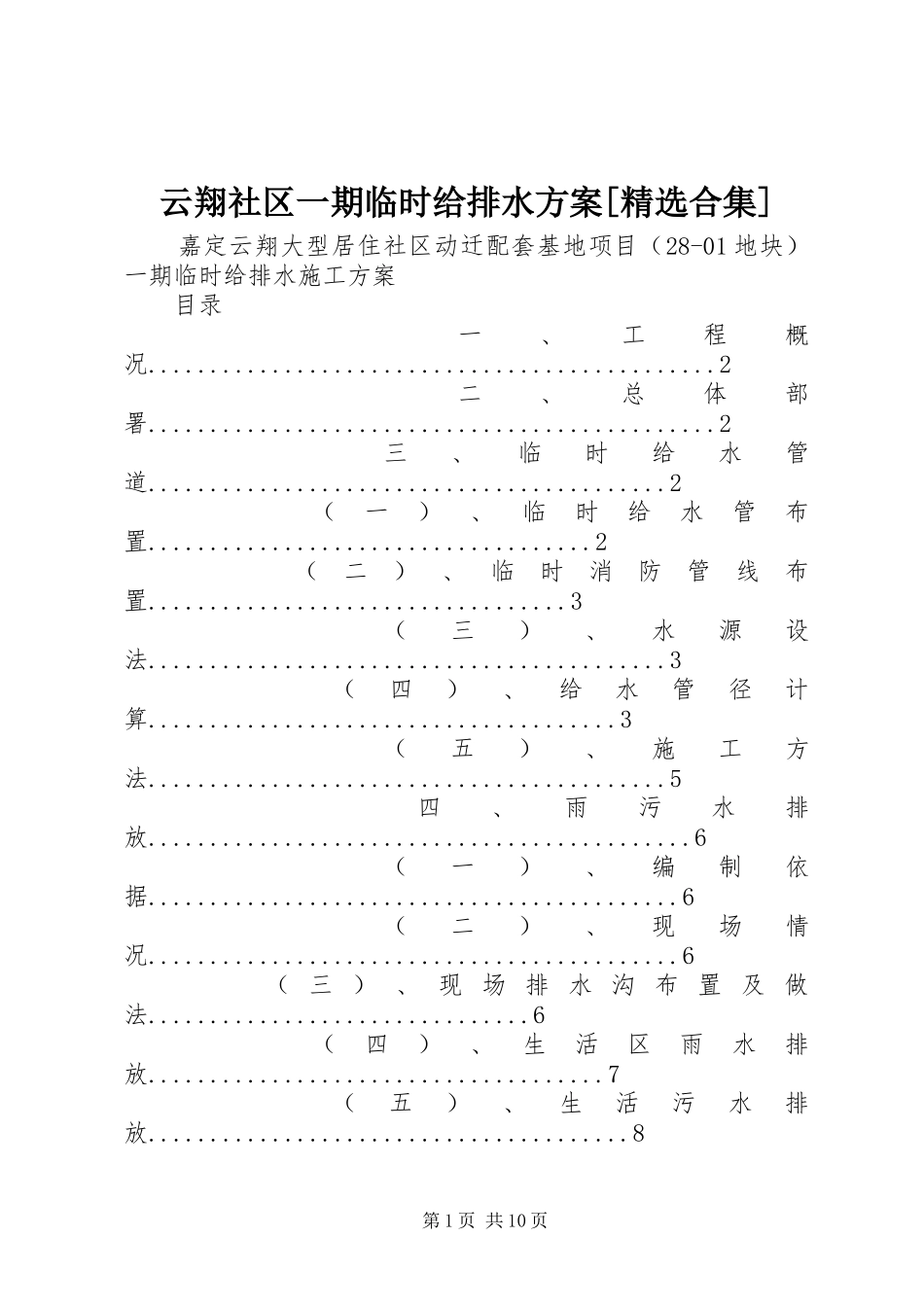 云翔社区一期临时给排水实施方案[精选合集]_第1页