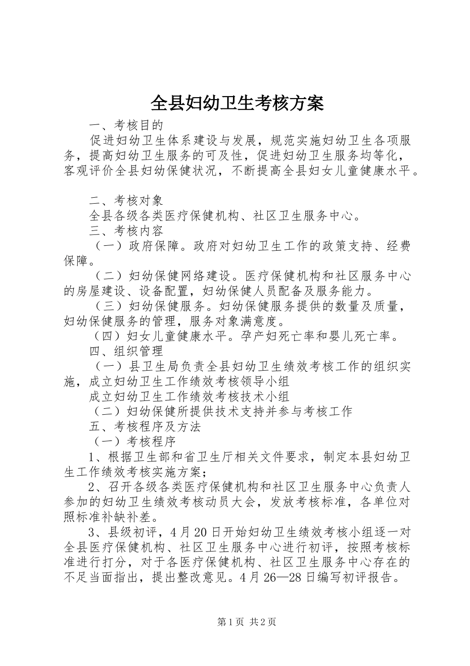 全县妇幼卫生考核实施方案_第1页