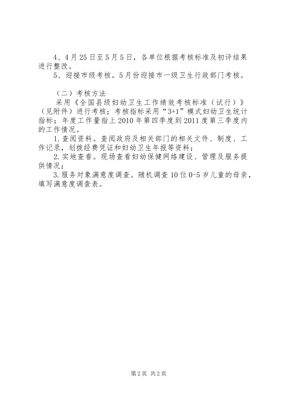 全县妇幼卫生考核实施方案_第2页
