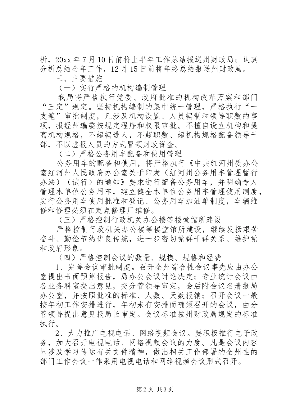 州统计局行政成本控制制度工作实施方案_第2页