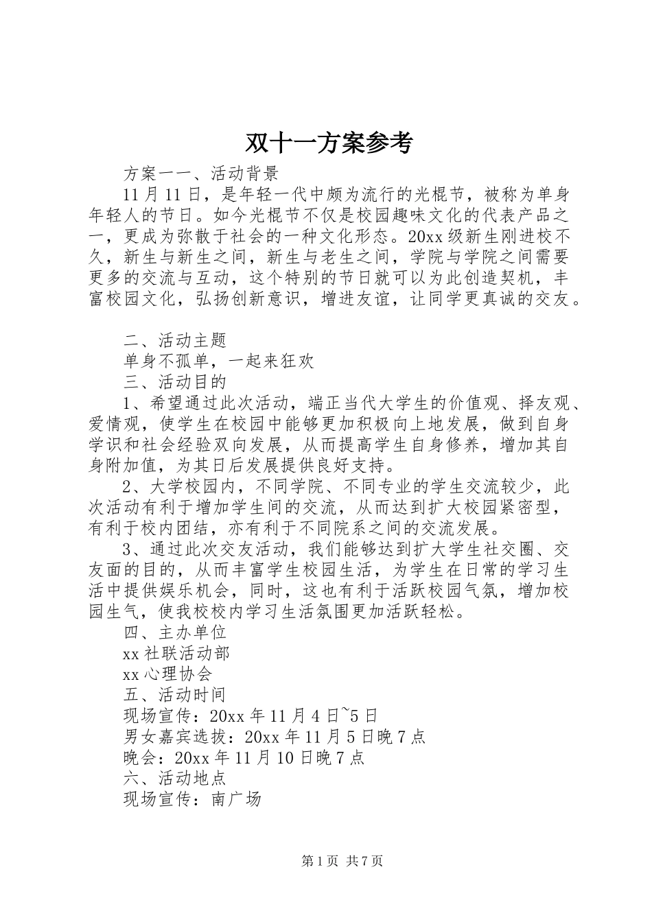 双十一实施方案参考_第1页