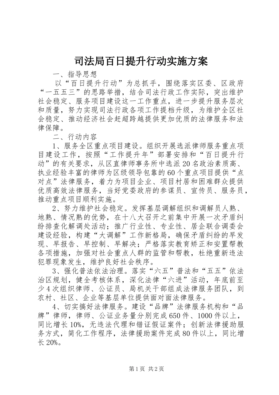 司法局百日提升行动方案_第1页