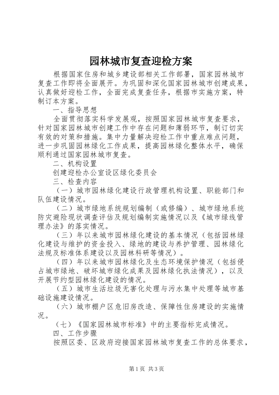 园林城市复查迎检实施方案_第1页