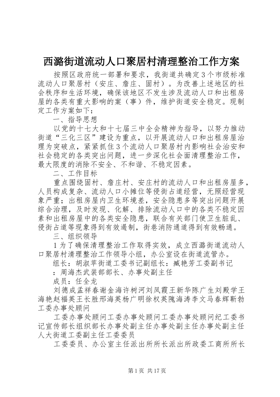 西潞街道流动人口聚居村清理整治工作实施方案_第1页