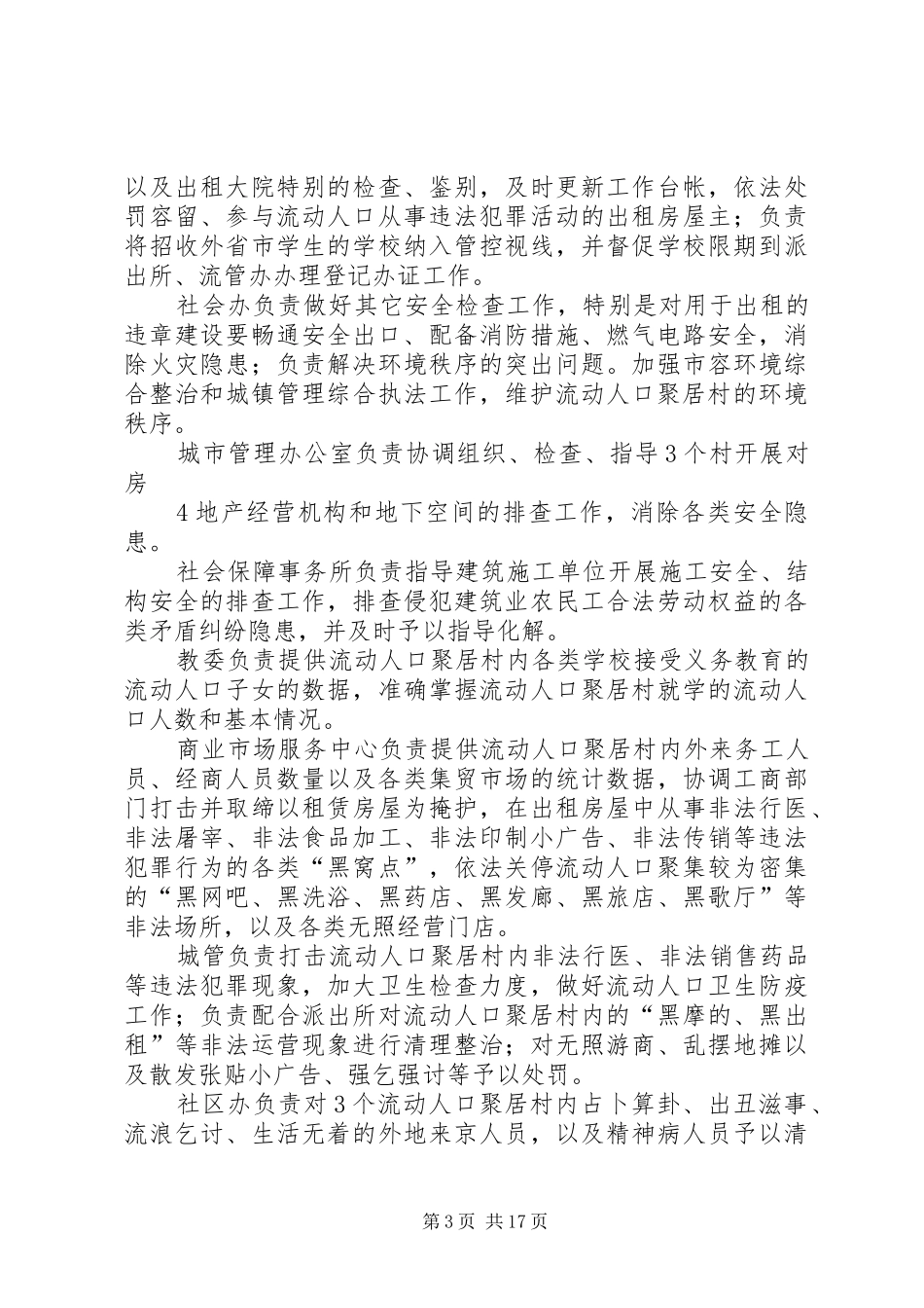 西潞街道流动人口聚居村清理整治工作实施方案_第3页