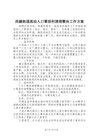 西潞街道流动人口聚居村清理整治工作实施方案