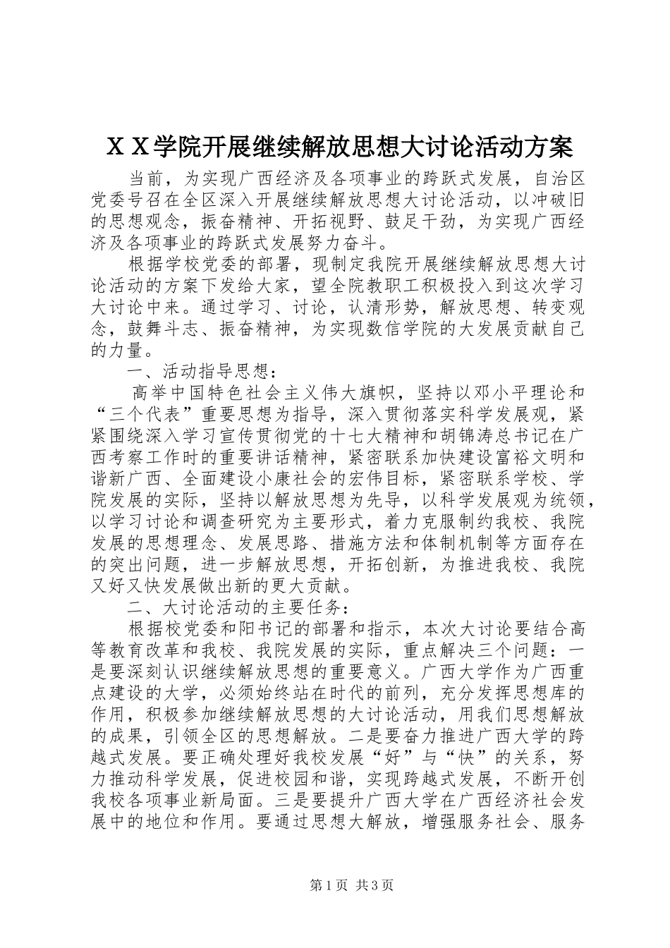 ＸＸ学院开展继续解放思想大讨论活动实施方案_第1页