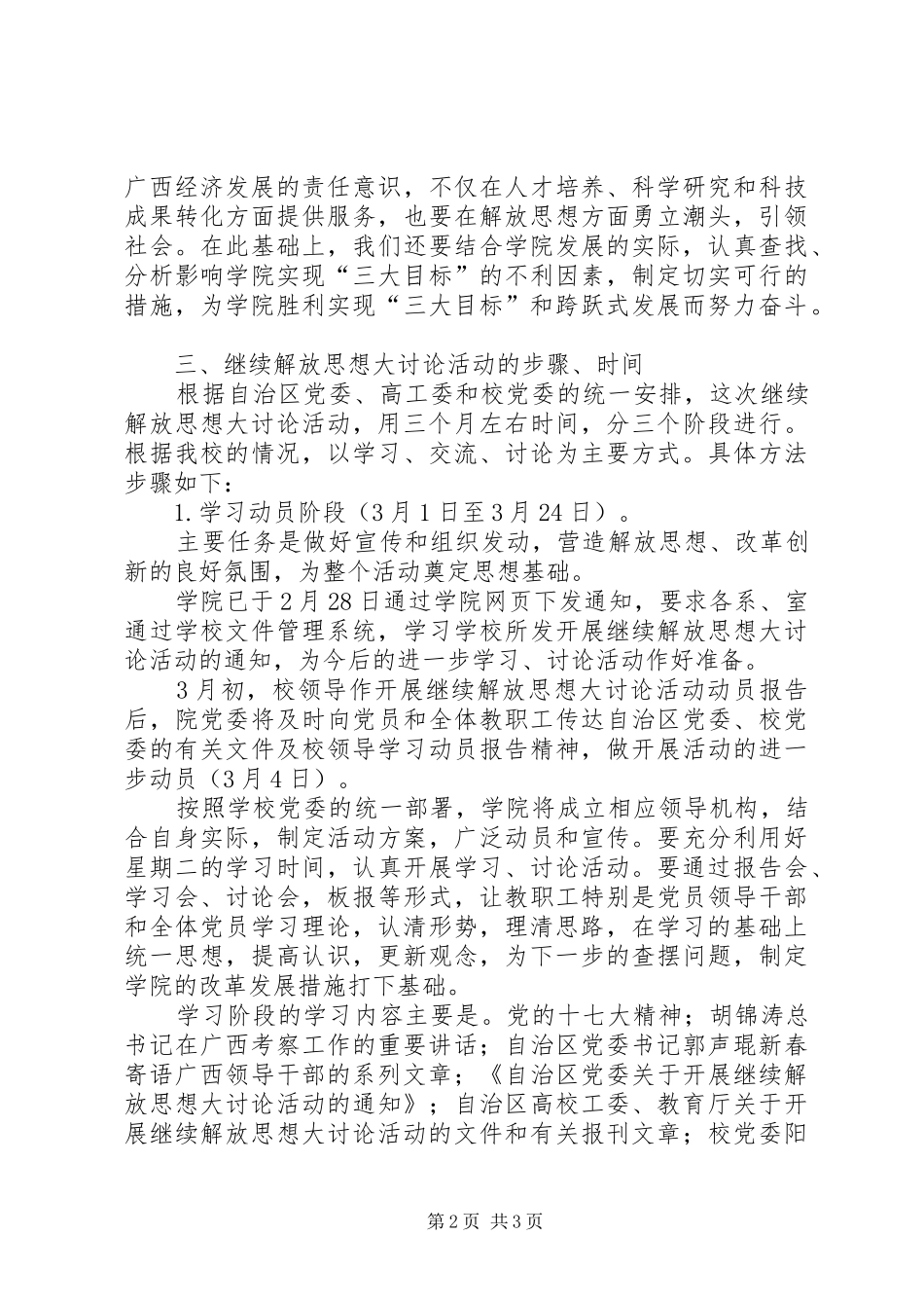 ＸＸ学院开展继续解放思想大讨论活动实施方案_第2页