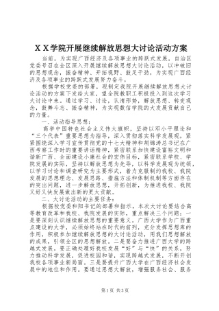 ＸＸ学院开展继续解放思想大讨论活动实施方案