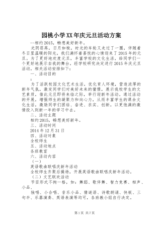 园桃小学XX年庆元旦活动实施方案