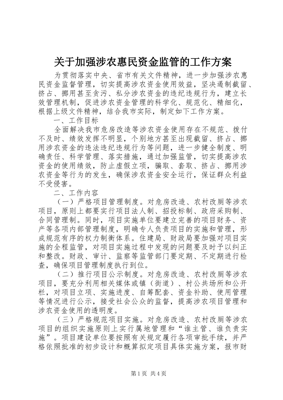 关于加强涉农惠民资金监管的工作实施方案_第1页