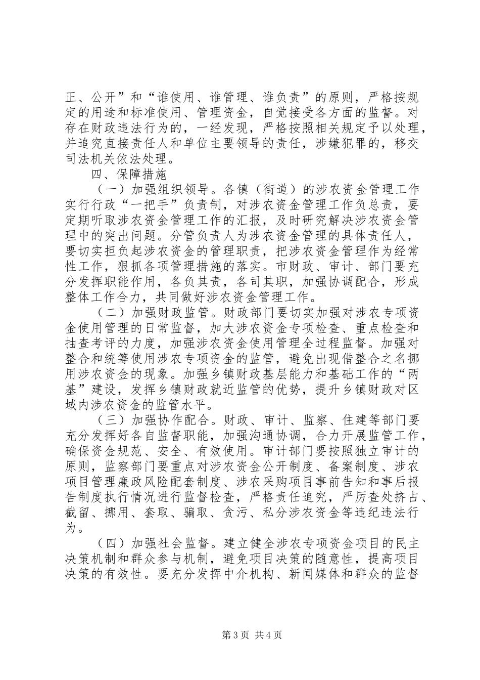 关于加强涉农惠民资金监管的工作实施方案_第3页