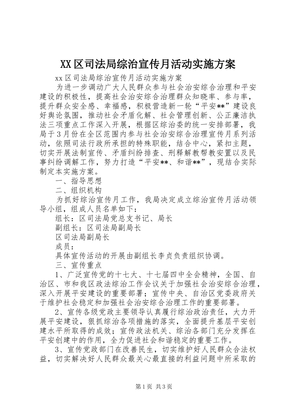 XX区司法局综治宣传月活动方案_第1页