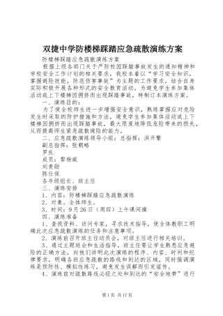 双捷中学防楼梯踩踏应急疏散演练实施方案