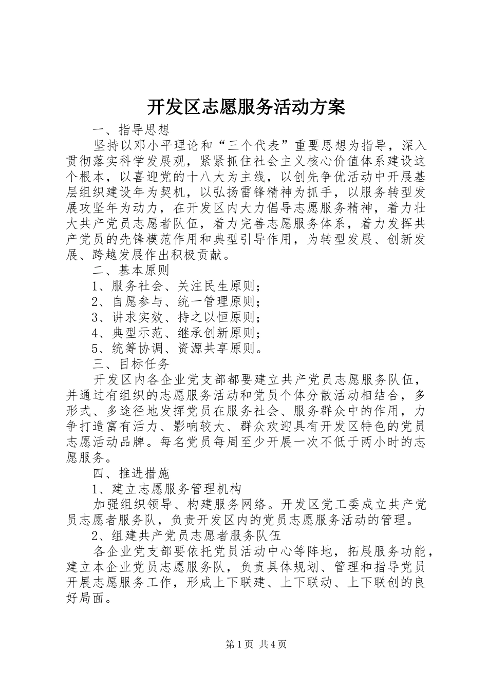 开发区志愿服务活动实施方案_第1页