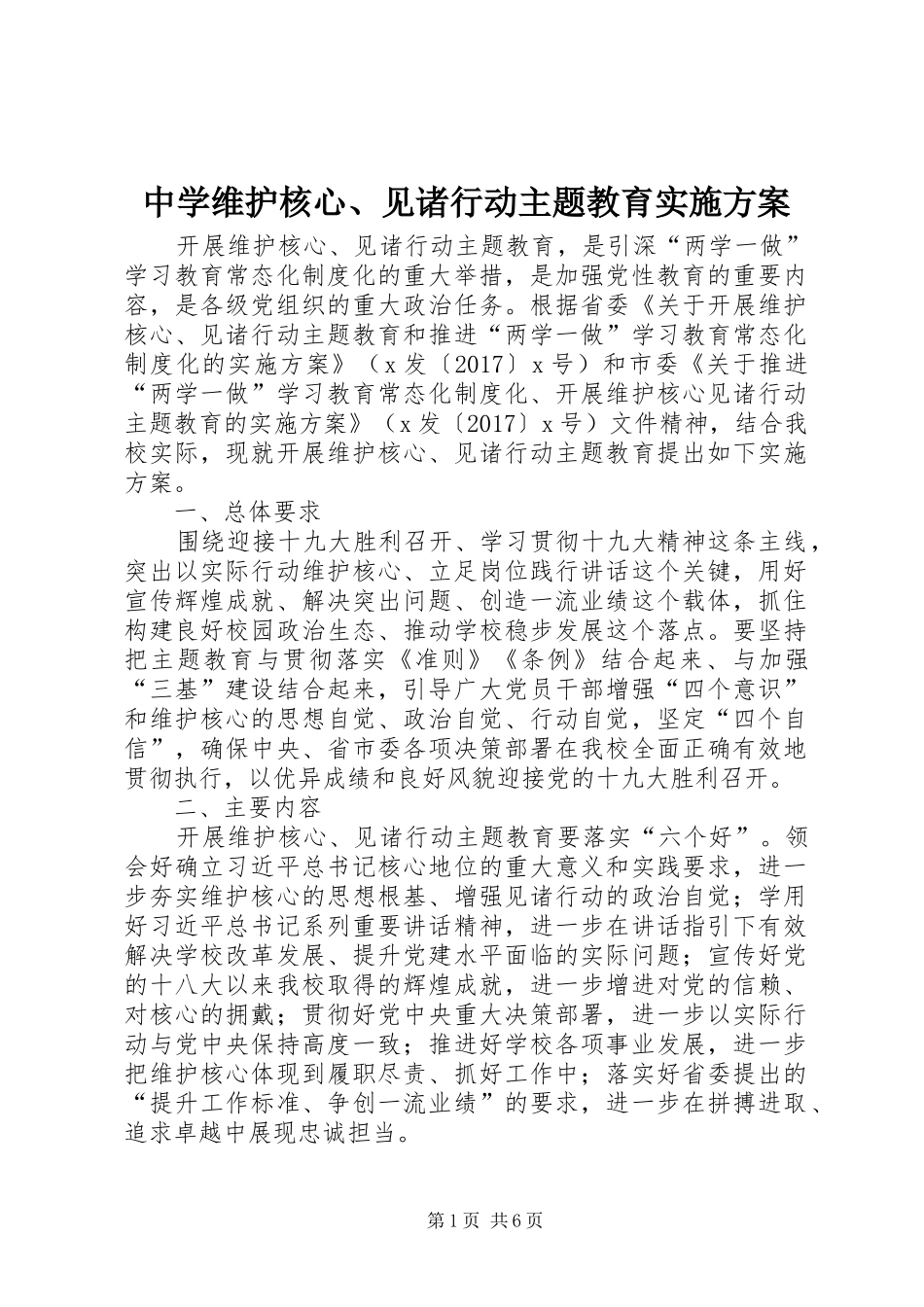 中学维护核心、见诸行动主题教育方案_第1页