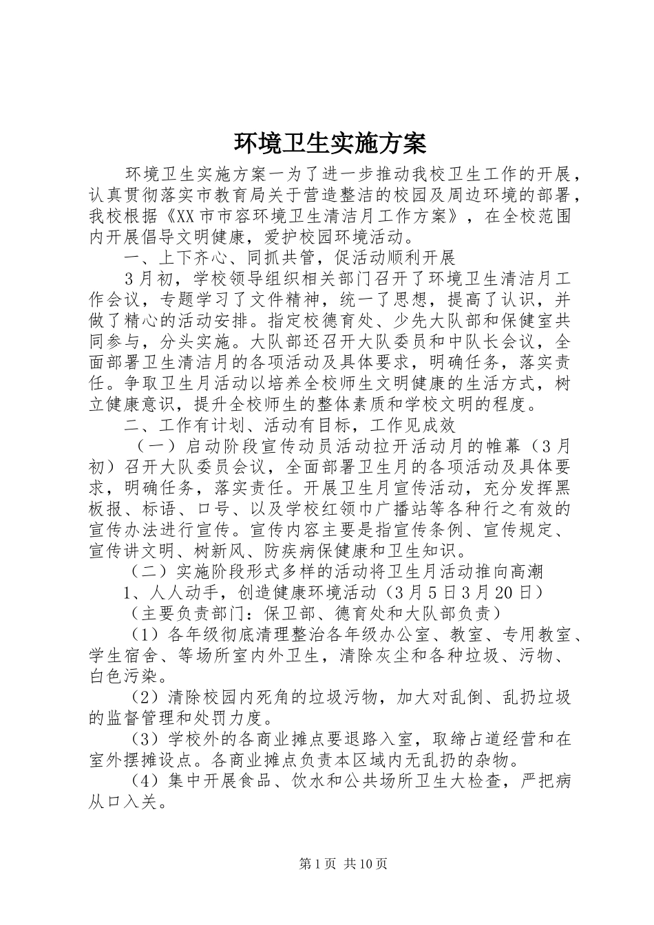 环境卫生方案_第1页