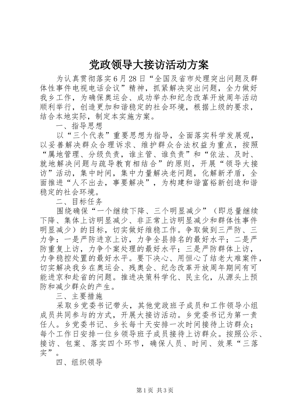 党政领导大接访活动实施方案_第1页