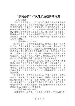 “亲民务实”作风建设主题活动实施方案