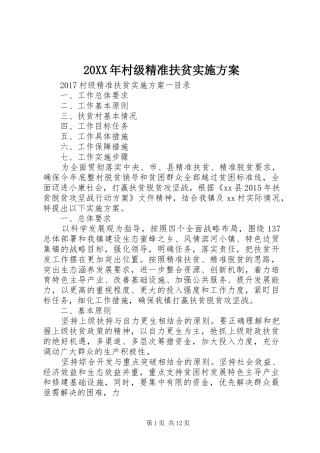 XX年村级精准扶贫方案